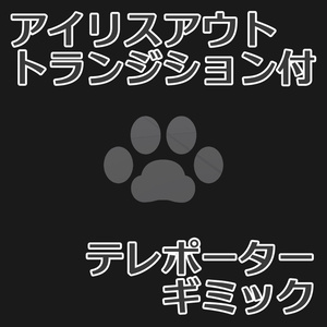 【VRChat想定】トランジション付きテレポーター【ワールドギミック】