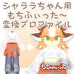 シャララちゃん用もちふぃった～プロファイル（順変換のみ）【非公式】