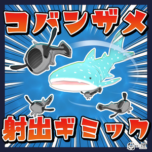 【VRCアバターギミック】コバンザメ射出ギミック【じんべえさん用】