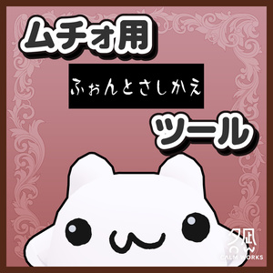 ムチォ用おしゃべりフォント差し替えツール