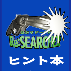 【VRChat】謎解き「Re:SEARCHER」ヒント・解説本