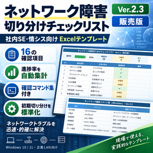 社内SE・情シス向け｜ネットワーク障害切り分けチェックリスト Excel版【確認コマンド集付き】