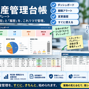社内SE・情シス向け｜IT資産管理台帳 Excel版【ダッシュボード・変更履歴付き】