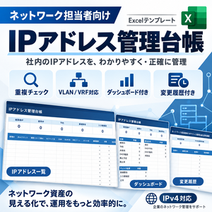 社内SE・情シス向け｜IPアドレス管理台帳 Excel版【ダッシュボード・更新履歴付き】