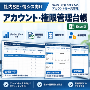 社内SE・情シス向け｜アカウント・権限管理台帳 Excel版【ダッシュボード・更新履歴付き】