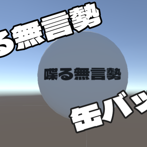 喋る無言勢バッジ