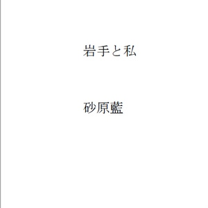 岩手と私