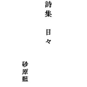 詩集　日々