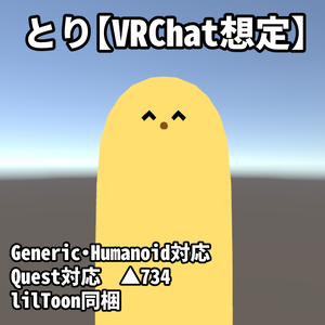 【無料】とり3D【VRChat想定】