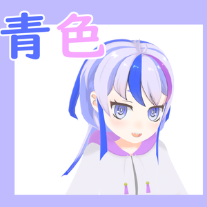 青色ちゃん