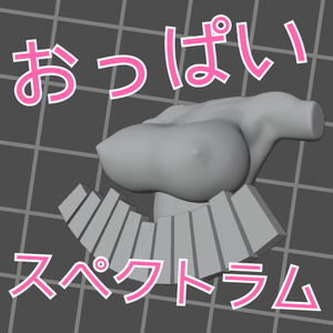 おっぱいスペクトラム