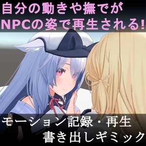 【VRC】モーション記録・再生・書き出しワールドギミックv1.08