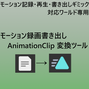 【モーション記録・再生・書き出しギミック用】 モーション書き出し→ AnimationClip 変換ツール