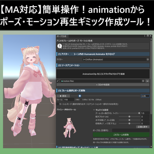 【MA対応】簡単！ポーズ・モーション再生ギミック作成ツール！v1.02