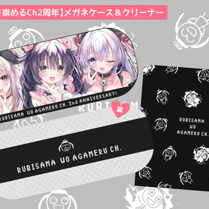 【るび様を崇めるCh2周年】眼鏡ケース+クリーナークロス
