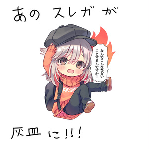 スレガちゃん灰皿