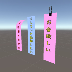 [VRChatアバター用装飾品]体に飾る短冊