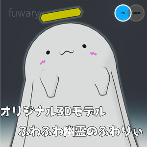 [オリジナル3Dモデル] ふわふわ幽霊のふわりぃ [VRChat想定]