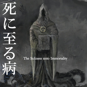 不死に至る病