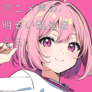 RVC かわいいアニメ声の配信者「ミミ」学習済みデータモデル