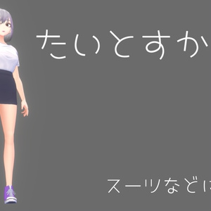 【VRoid】たいとすかーと