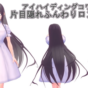 片目隠れふんわりロング
