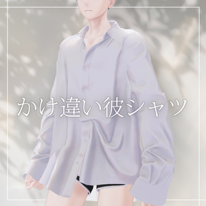 かけ違い彼シャツ【志良以・珍飯亭対応】#Crowatu_Shop