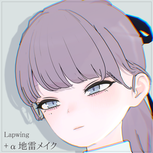 【Lapwing専用】+α地雷メイク