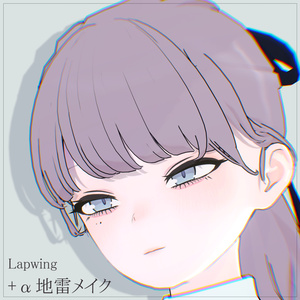 【Lapwing専用】+α地雷メイク