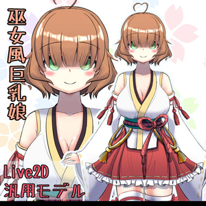 【汎用モデルLive2D】巫女風衣装の女の子【Vtube_studio用】