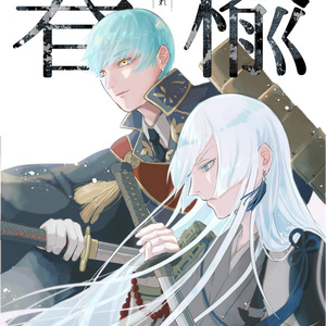 刀剣乱舞 刀を抜くまでもありません きのねのうごイラ Pixiv