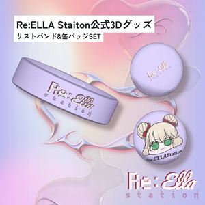 リストバンド＆缶バッジSET 【Re:ELLA Station公式3Dグッズ】