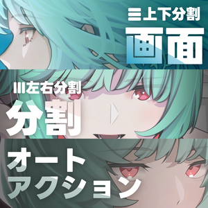 【CLIP STUDIO PAINT用オートアクション】分割
