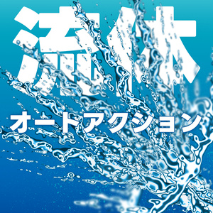 流体オートアクション