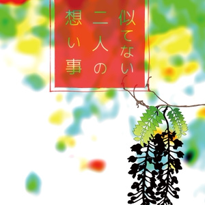 似てない二人の想い事