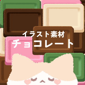 【イラスト素材】チョコレート【5種類】