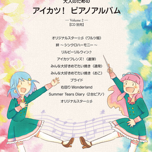 【アイカツ！】大人のための アイカツ！ピアノアルバム Vol. 2 (楽譜・CD別売)