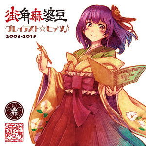 【東方】街角麻婆豆 グレイテスト・ヒッツ 【ハイレゾ対応】