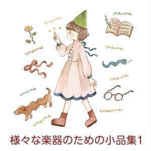 【オリジナル】様々な楽器のための小品集1