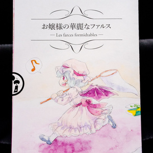 【東方】お嬢様の華麗なファルス