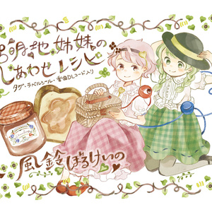 【東方】古明地姉妹のしあわせレシピ