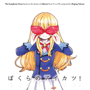 【アイカツ！】ぼくらのアイカツ！