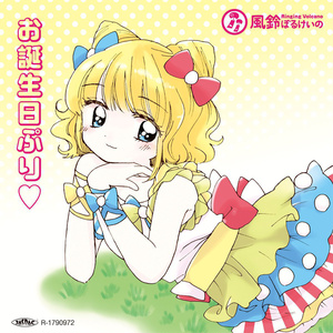 【プリパラ】お誕生日ぷり