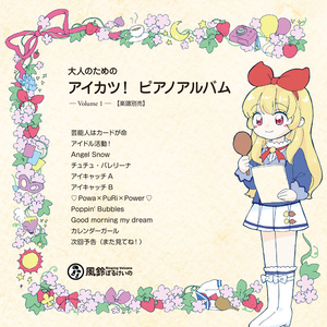 【アイカツ！】大人のための アイカツ！ピアノアルバム Vol. 1 (楽譜・CD別売)