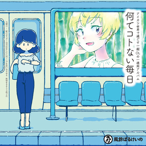 【アイカツ！】何てコトない毎日