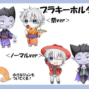 【吸死】プラキーホルダー