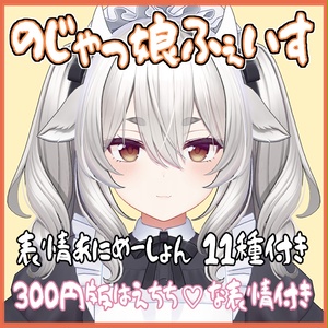 【ミルティナ対応】のじゃっ娘ふぇいす