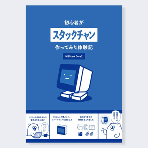 【電子書籍】初心者がｽﾀｯｸﾁｬﾝ作ってみた体験記