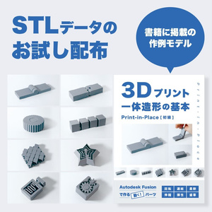 3Dモデル「Print-in-Placeパーツ」（STLデータ/おまけ）