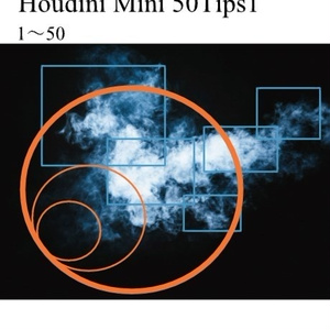 houdini　minitips1